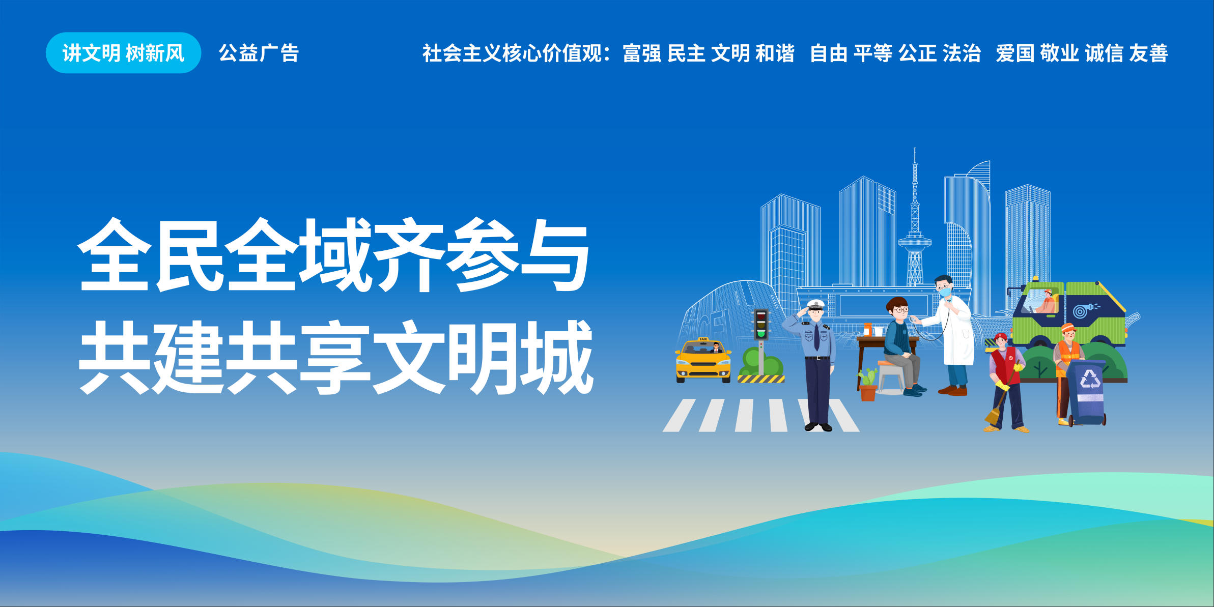 全民全域齐参与，共建共享文明城